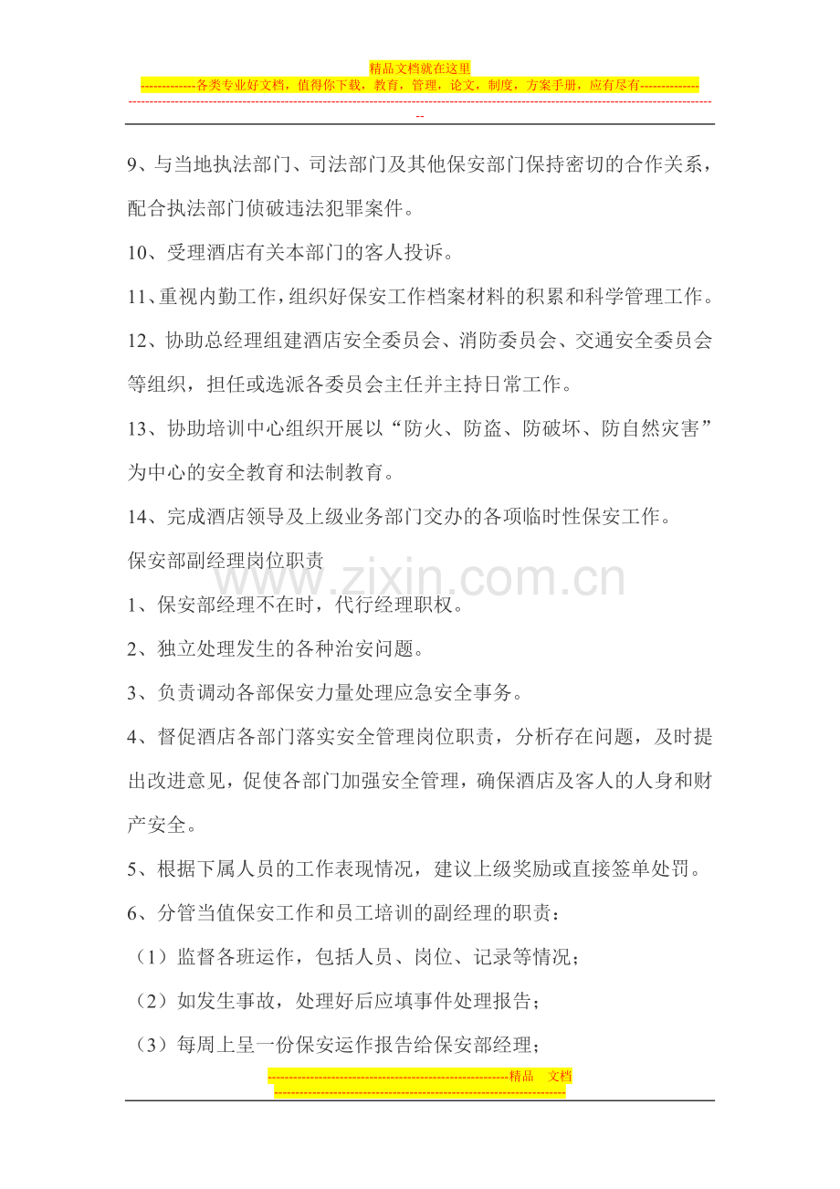 酒店保安部岗位职责[1]-2.doc_第2页