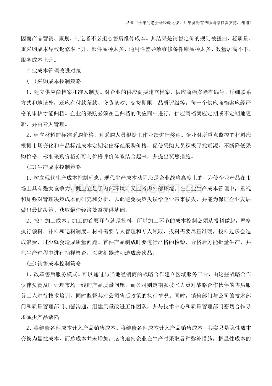 成本管理改进的三大策略【会计实务经验之谈】.doc_第2页