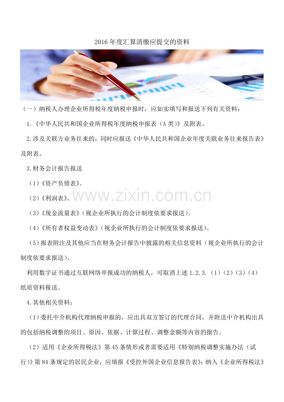 2016年度汇算清缴应提交的资料.doc_第1页