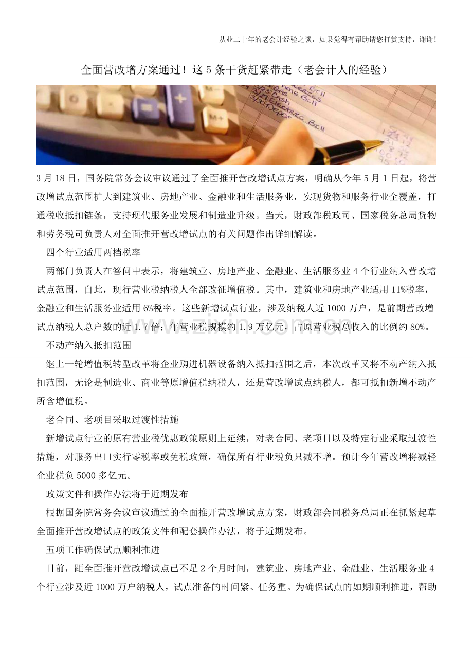 全面营改增方案通过!这5条干货赶紧带走(老会计人的经验).doc_第1页