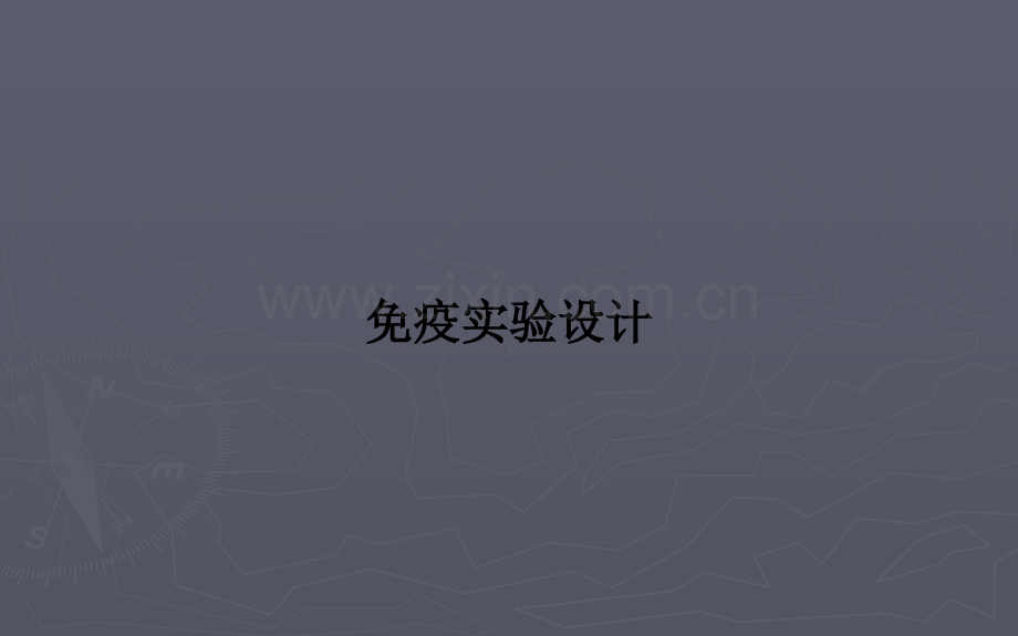 免疫实验设计.ppt_第1页