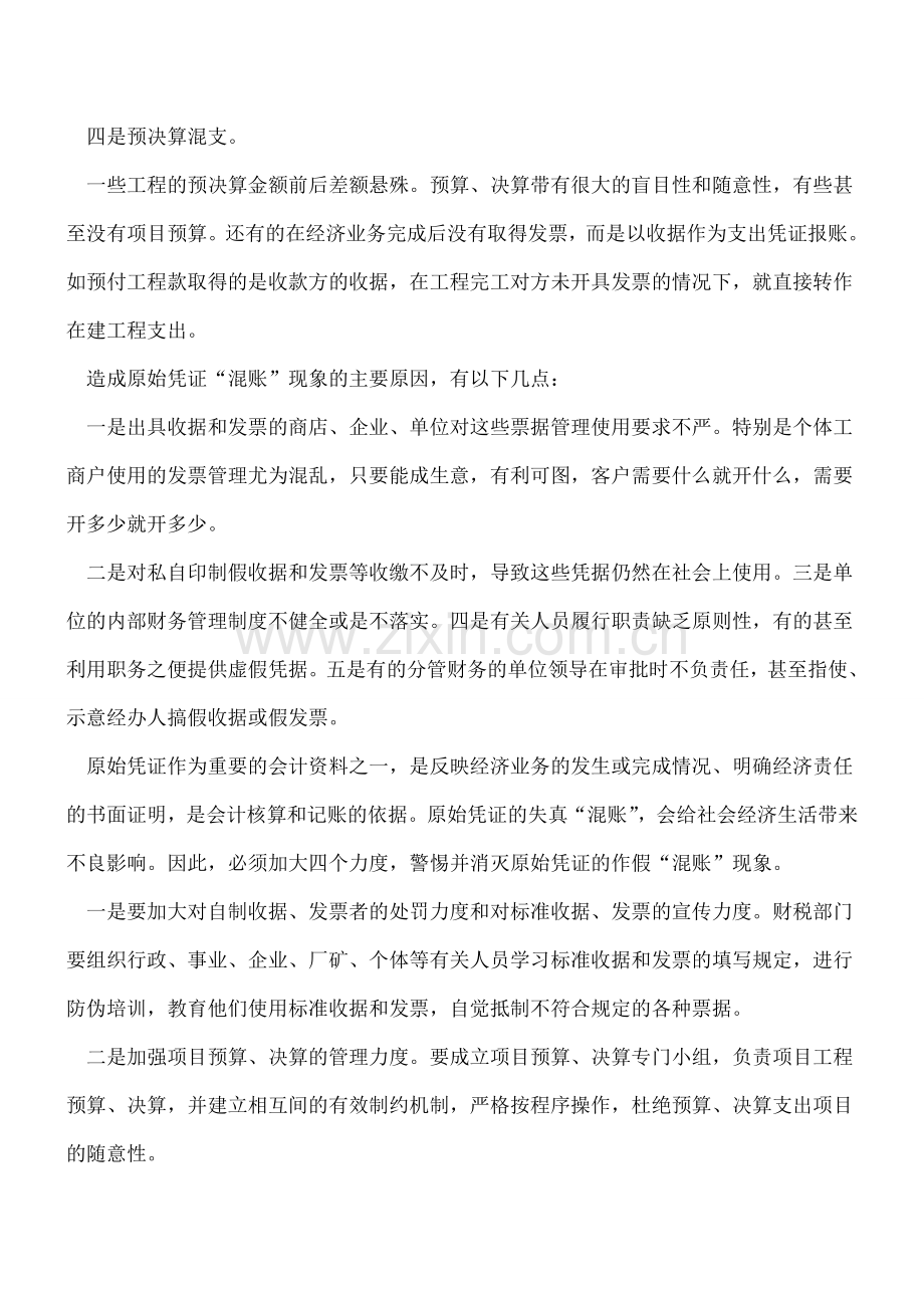 会计原始凭证的种种“混账”-你遇到几个？.doc_第2页