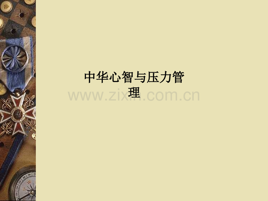 中华心智与压力管理.ppt_第1页