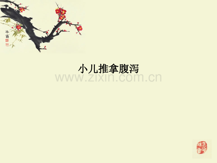 小儿推拿腹泻.ppt_第1页