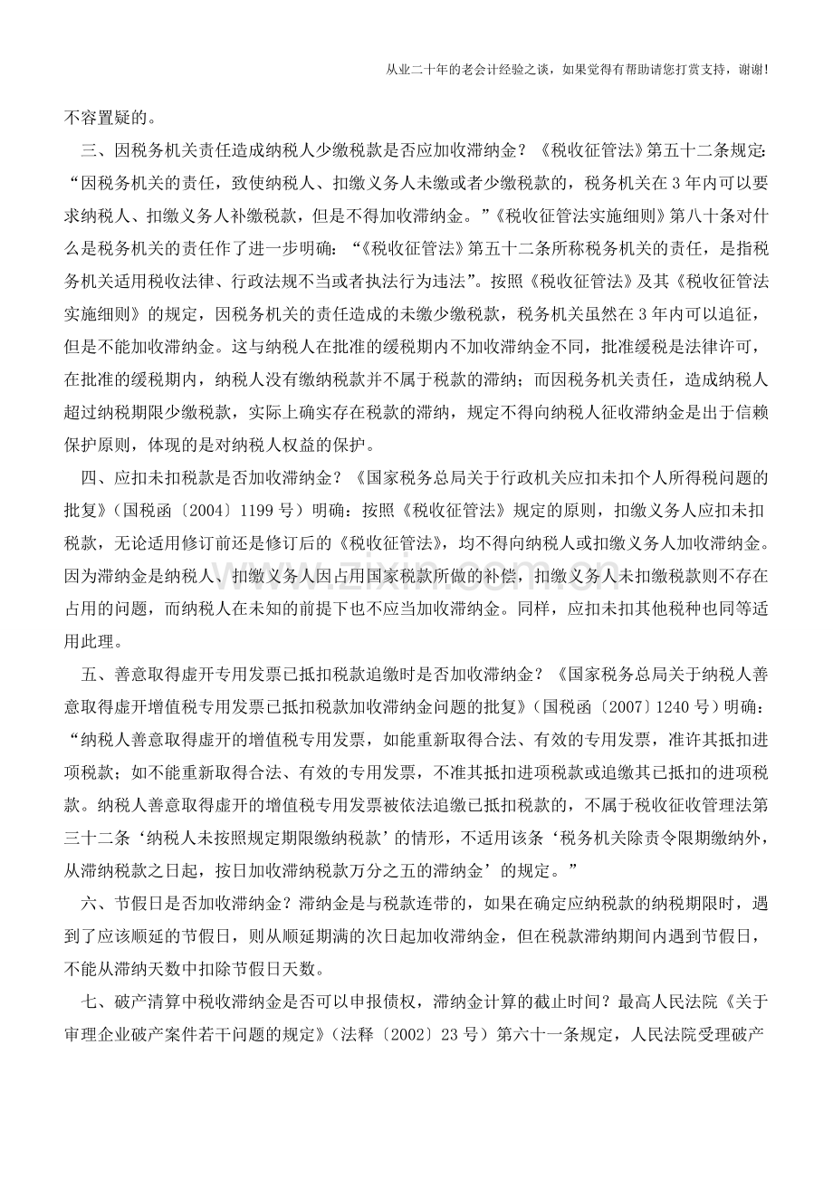 交滞纳金应注意的特殊规定总结【会计实务经验之谈】.doc_第2页