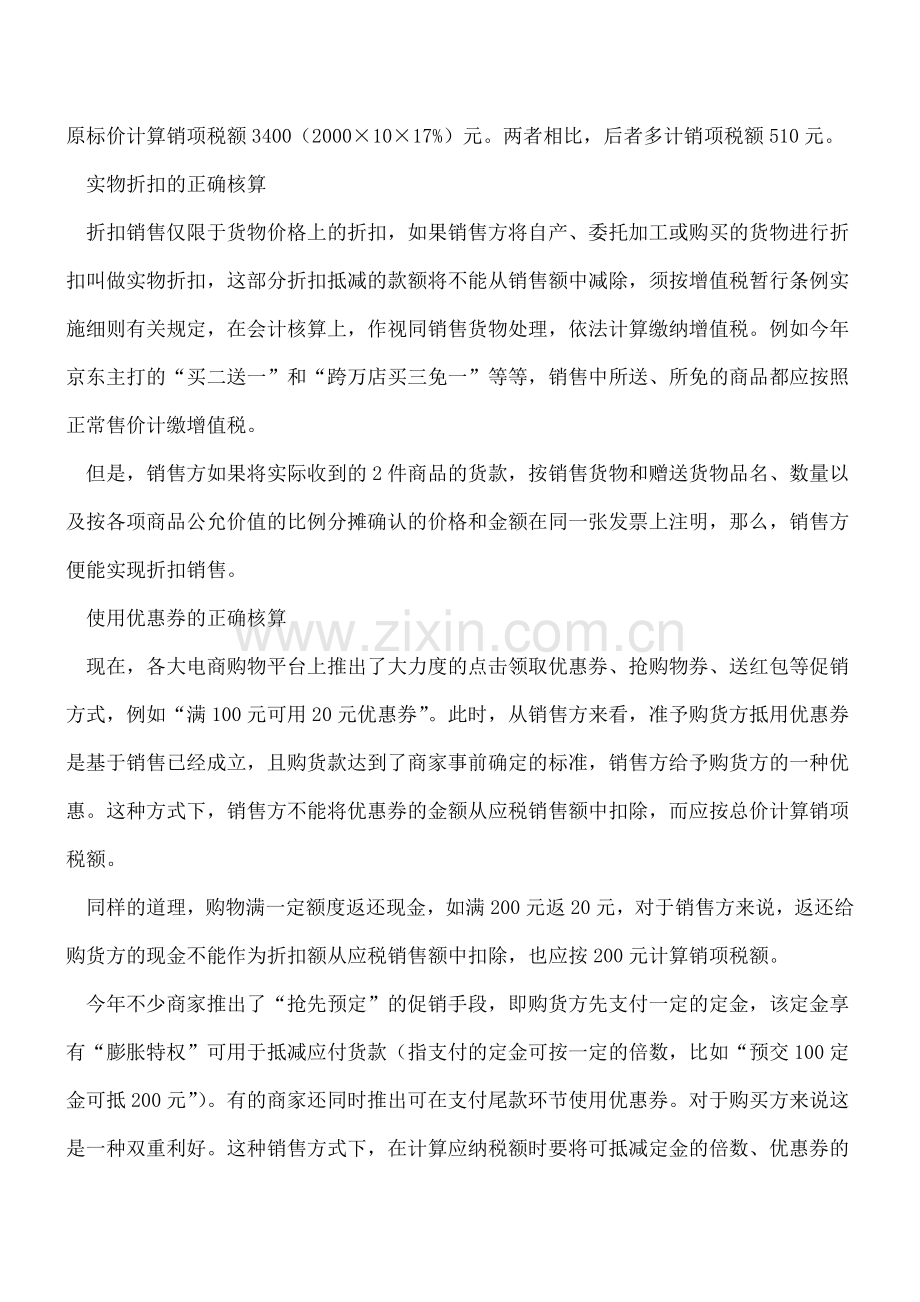 促销方式不同(折扣销售、优惠券、销售折让)-税款计算区别巨大.doc_第2页