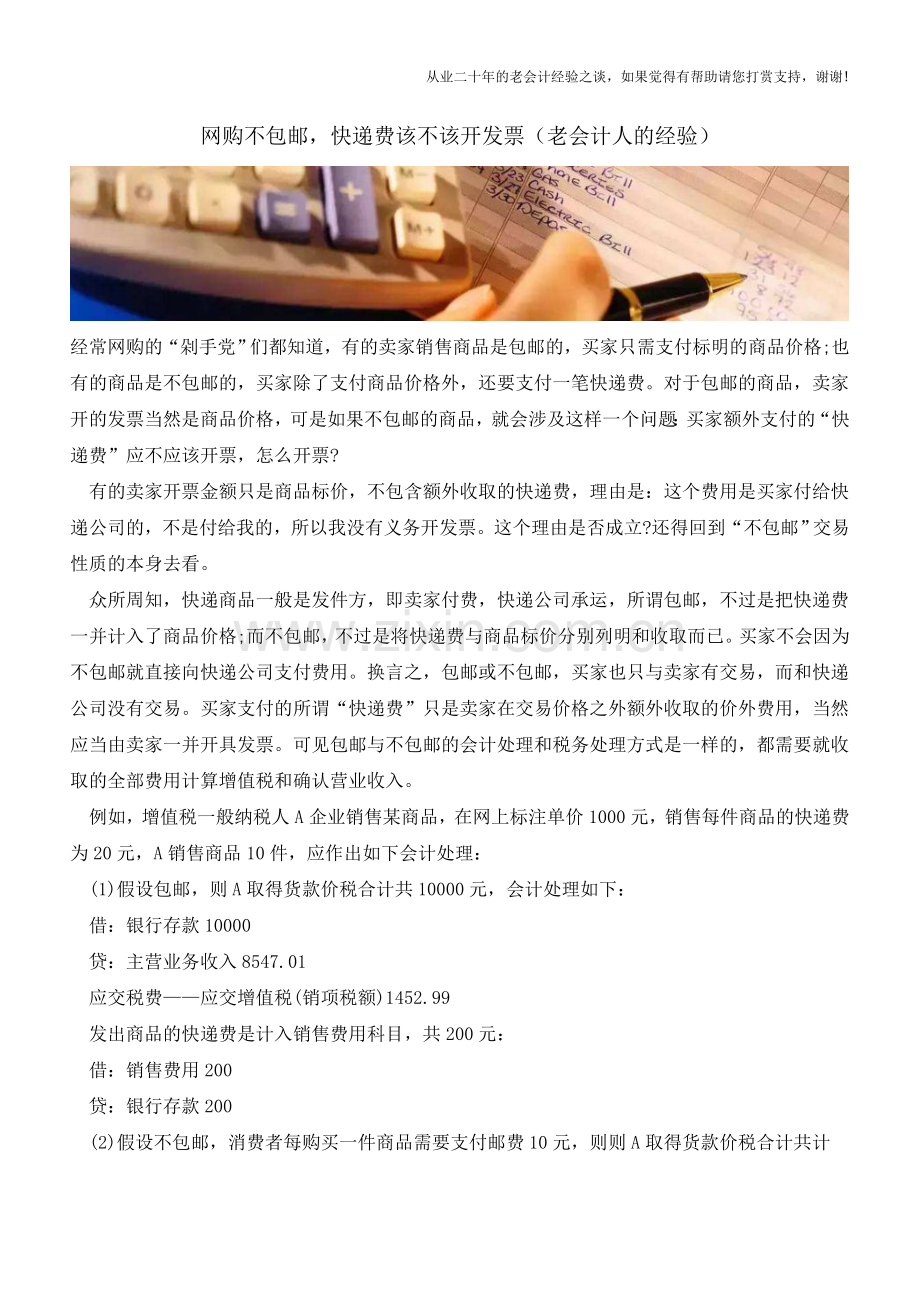 网购不包邮-快递费该不该开发票(老会计人的经验).doc_第1页