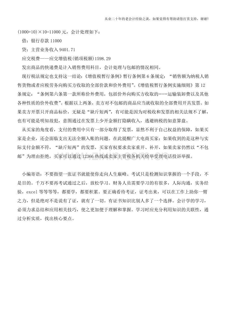 网购不包邮-快递费该不该开发票(老会计人的经验).doc_第2页
