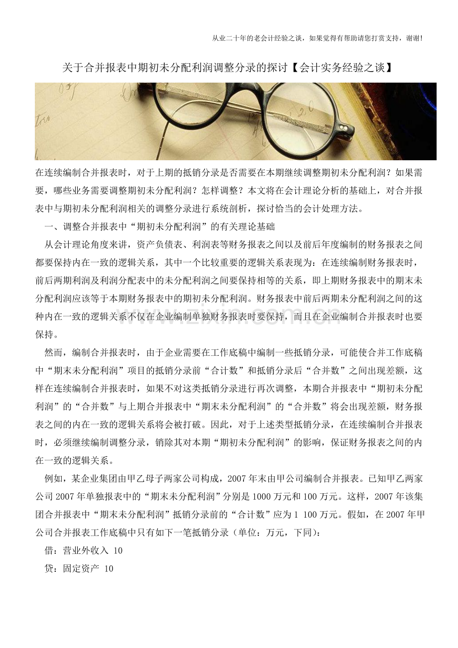 关于合并报表中期初未分配利润调整分录的探讨【会计实务经验之谈】.doc_第1页