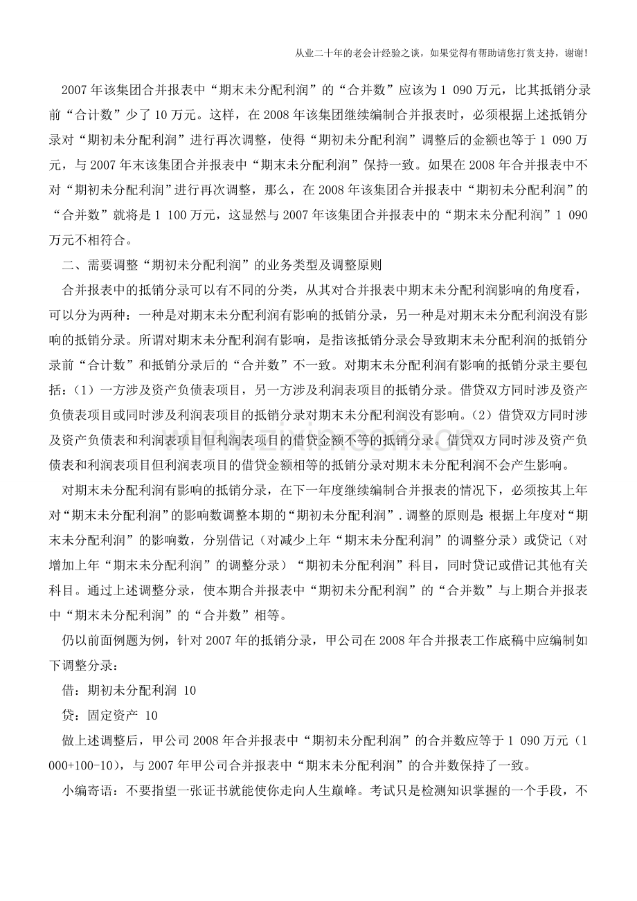 关于合并报表中期初未分配利润调整分录的探讨【会计实务经验之谈】.doc_第2页