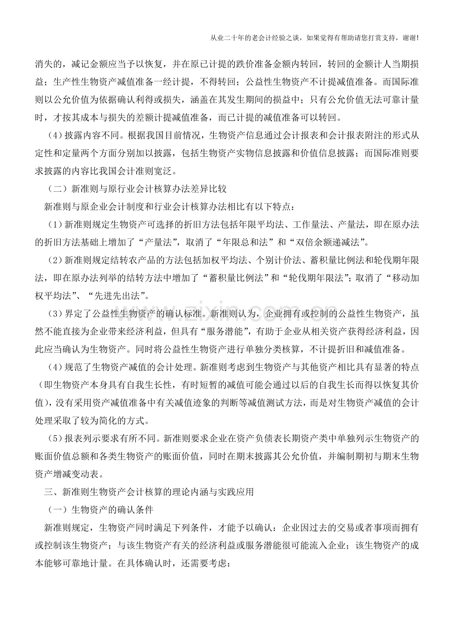 新准则下生物资产核算内涵解析【会计实务经验之谈】.doc_第2页