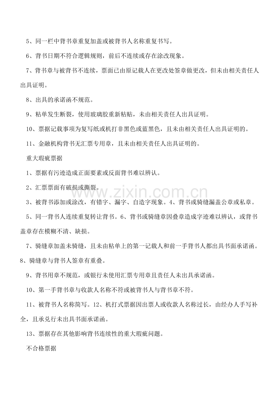 存在瑕疵的承兑汇票分类.doc_第2页
