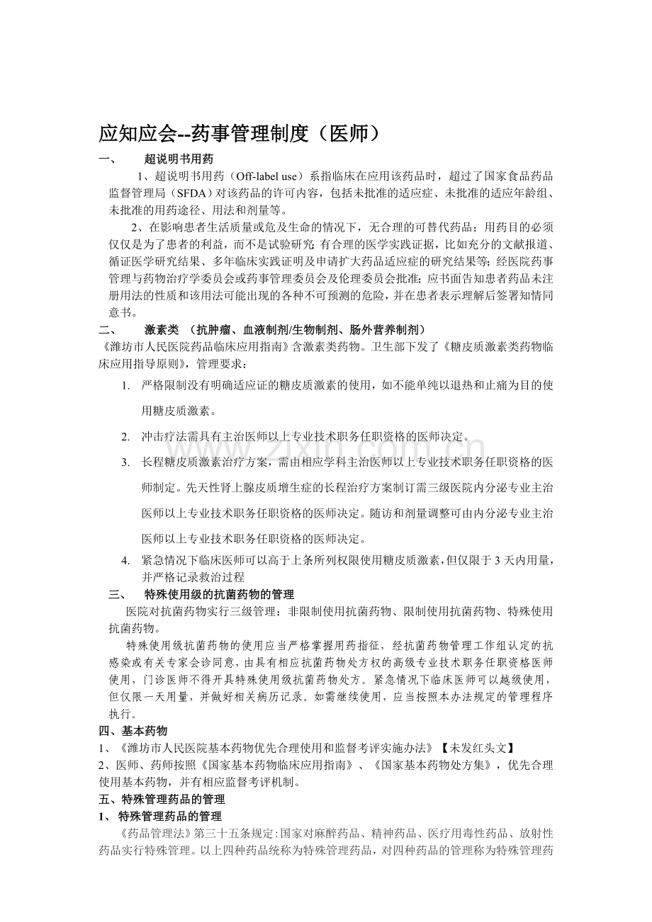 应知应会--药事管理制度(医师).doc_第1页