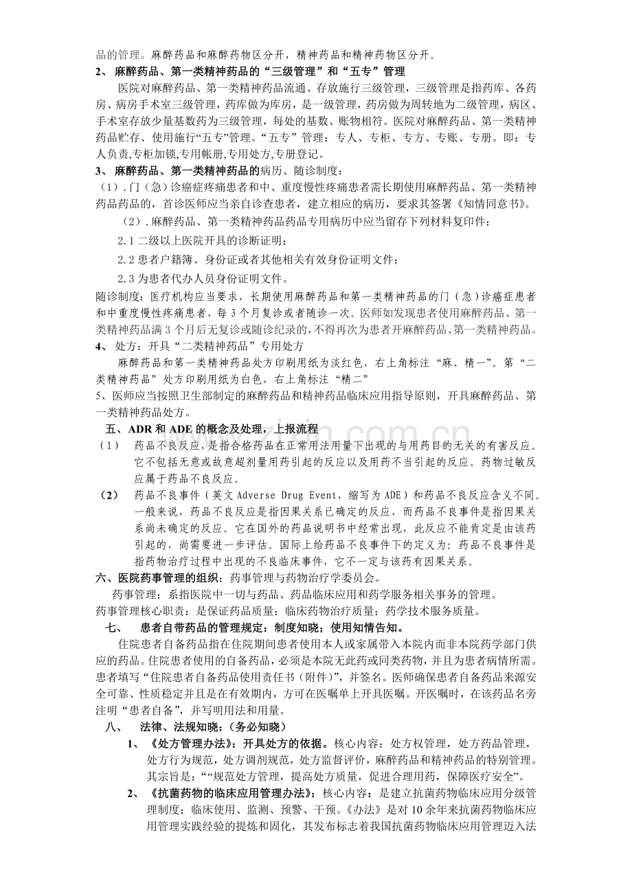 应知应会--药事管理制度(医师).doc_第2页