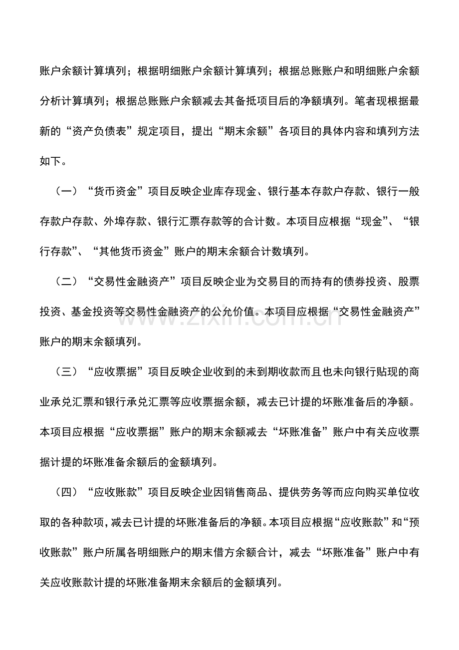 会计实务：资产负债表各个项目的填列-0.doc_第2页