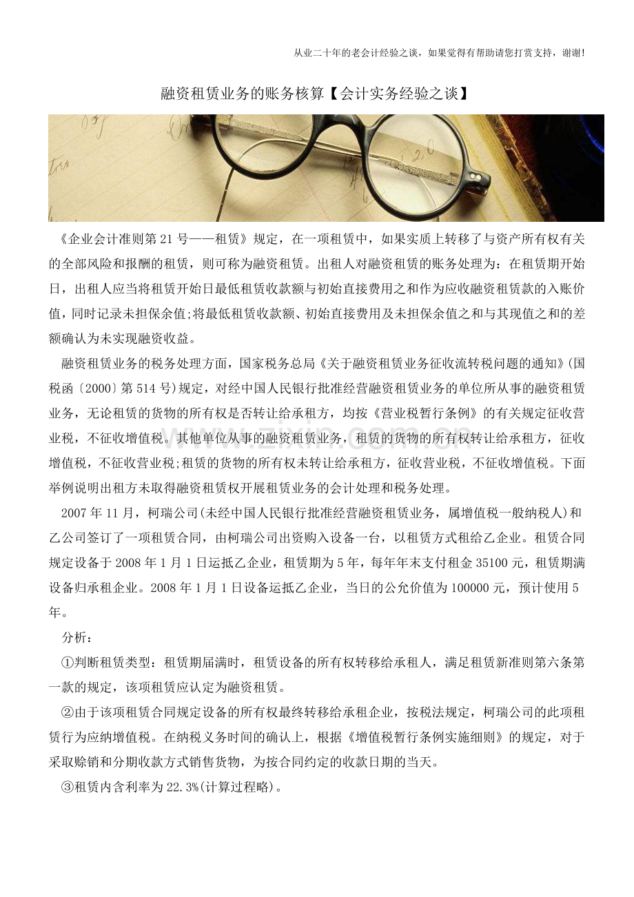 融资租赁业务的账务核算【会计实务经验之谈】.doc_第1页
