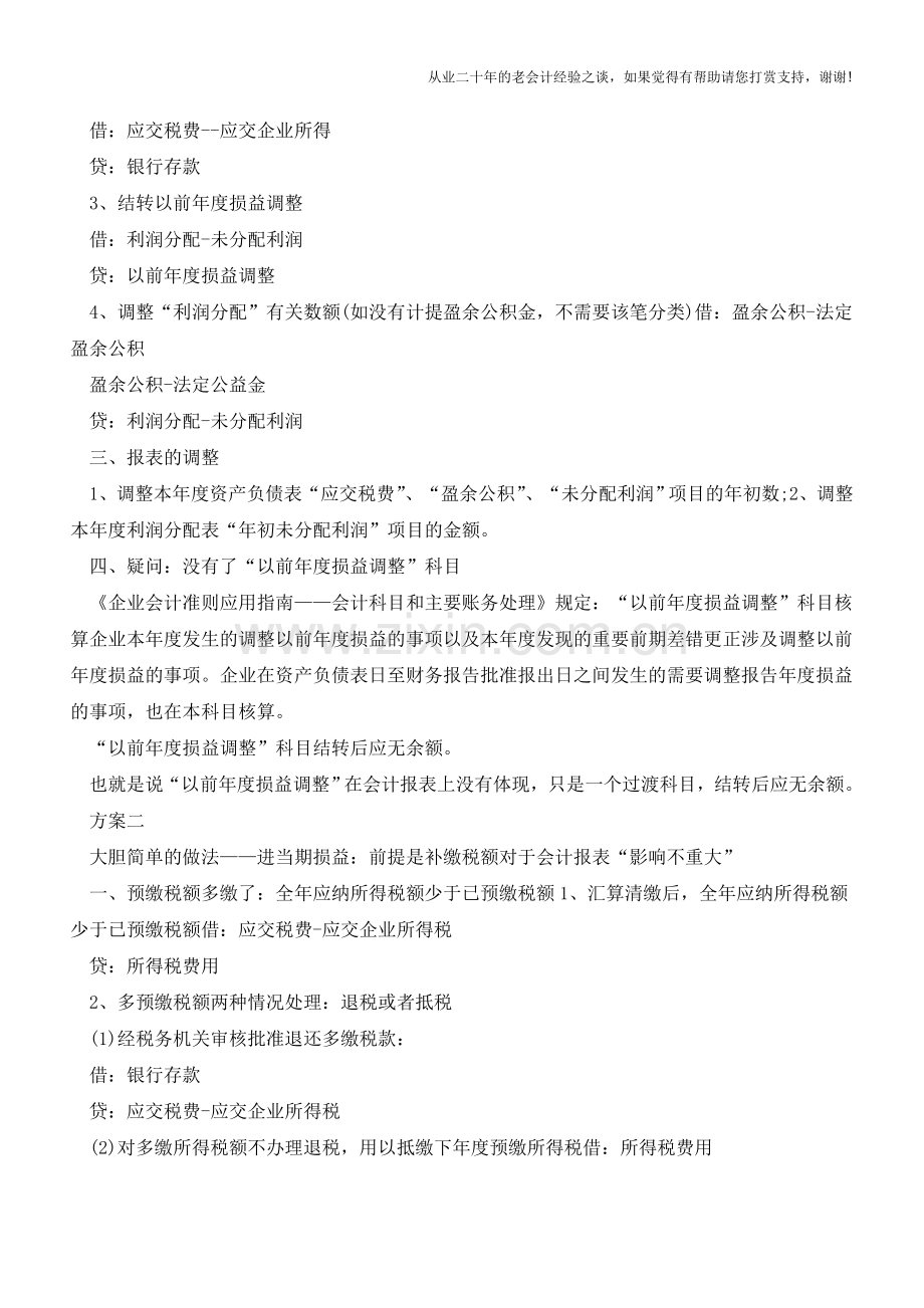 实务：汇算清缴后补缴企业所得税账务处理【会计实务经验之谈】.doc_第2页