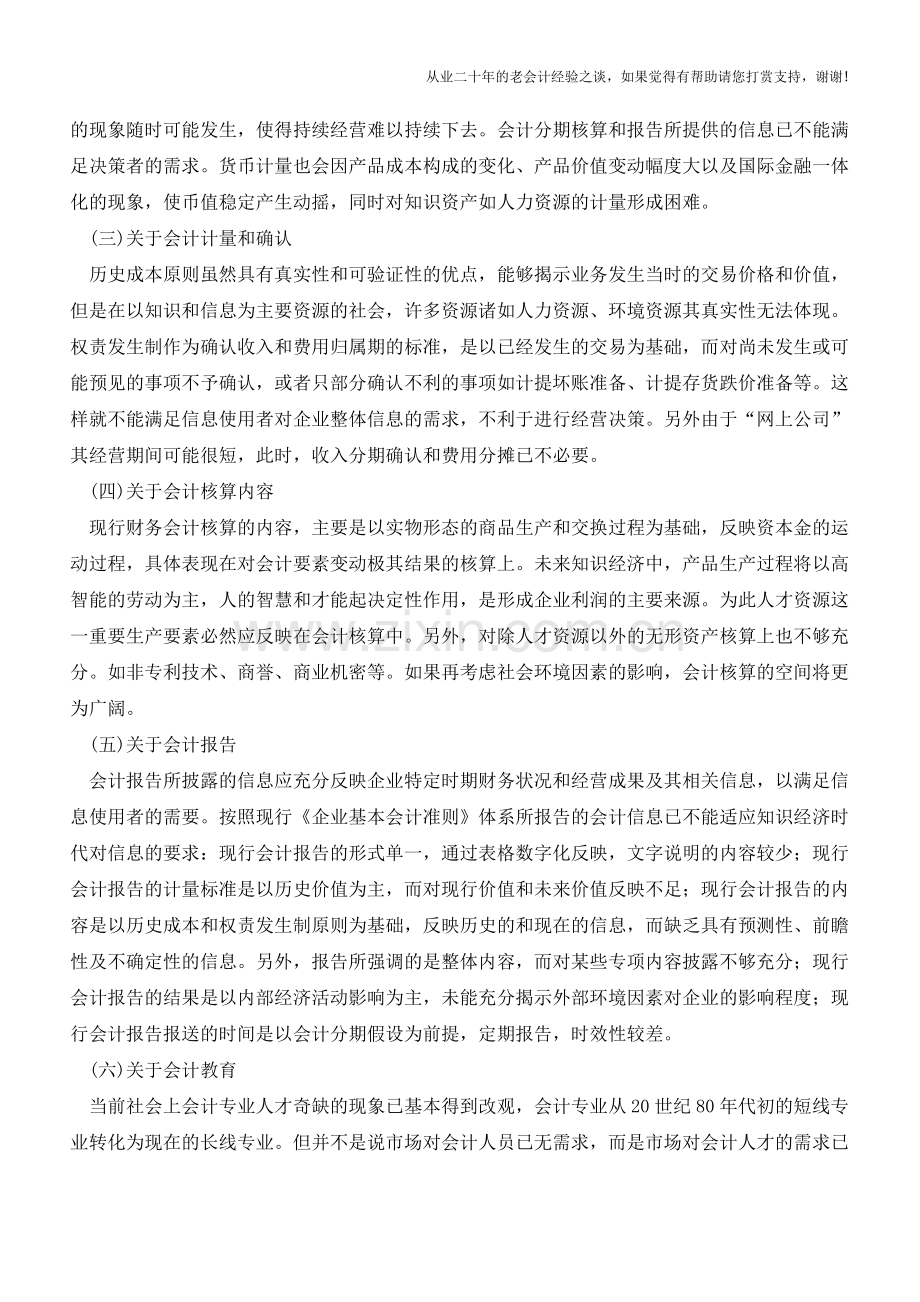 浅谈新经济时代我国会计改革的方向及建议【会计实务经验之谈】.doc_第2页