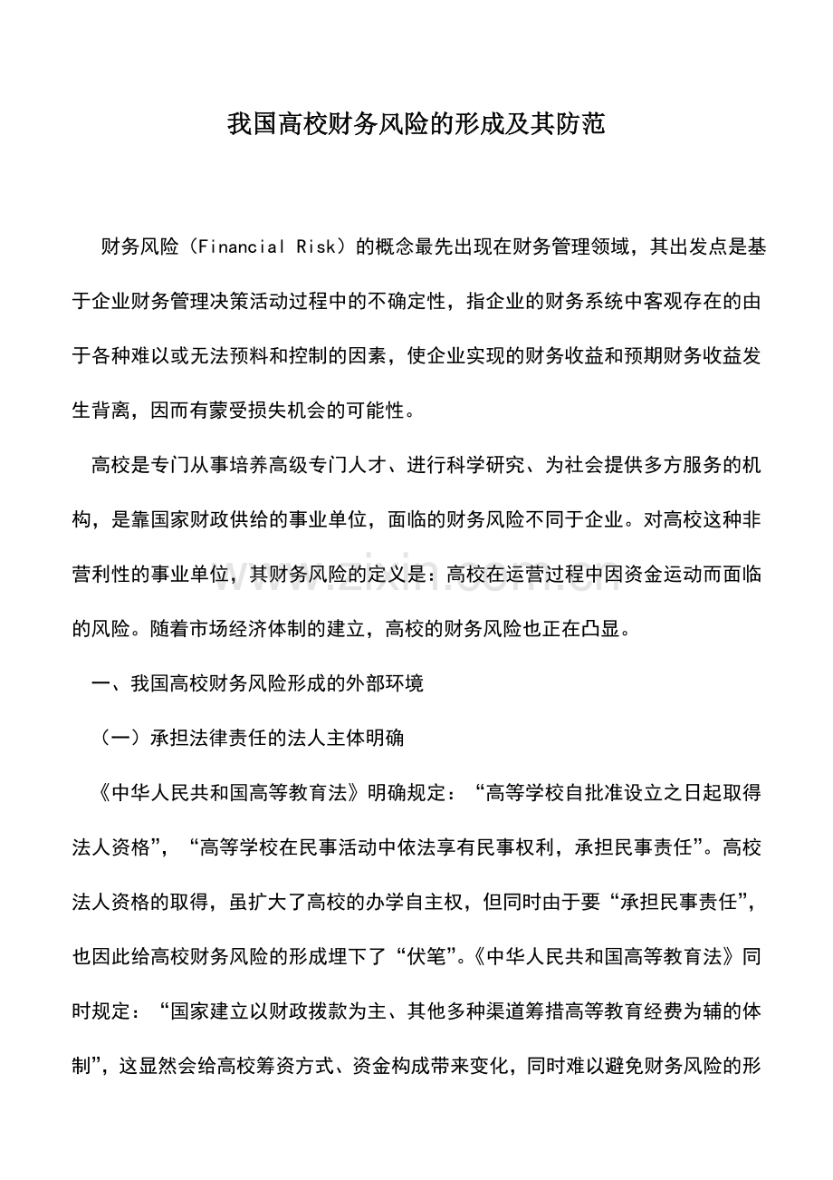 会计实务：我国高校财务风险的形成及其防范.doc_第1页