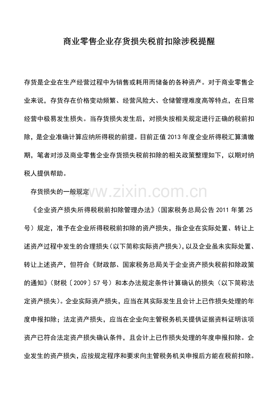 会计实务：商业零售企业存货损失税前扣除涉税提醒.doc_第1页