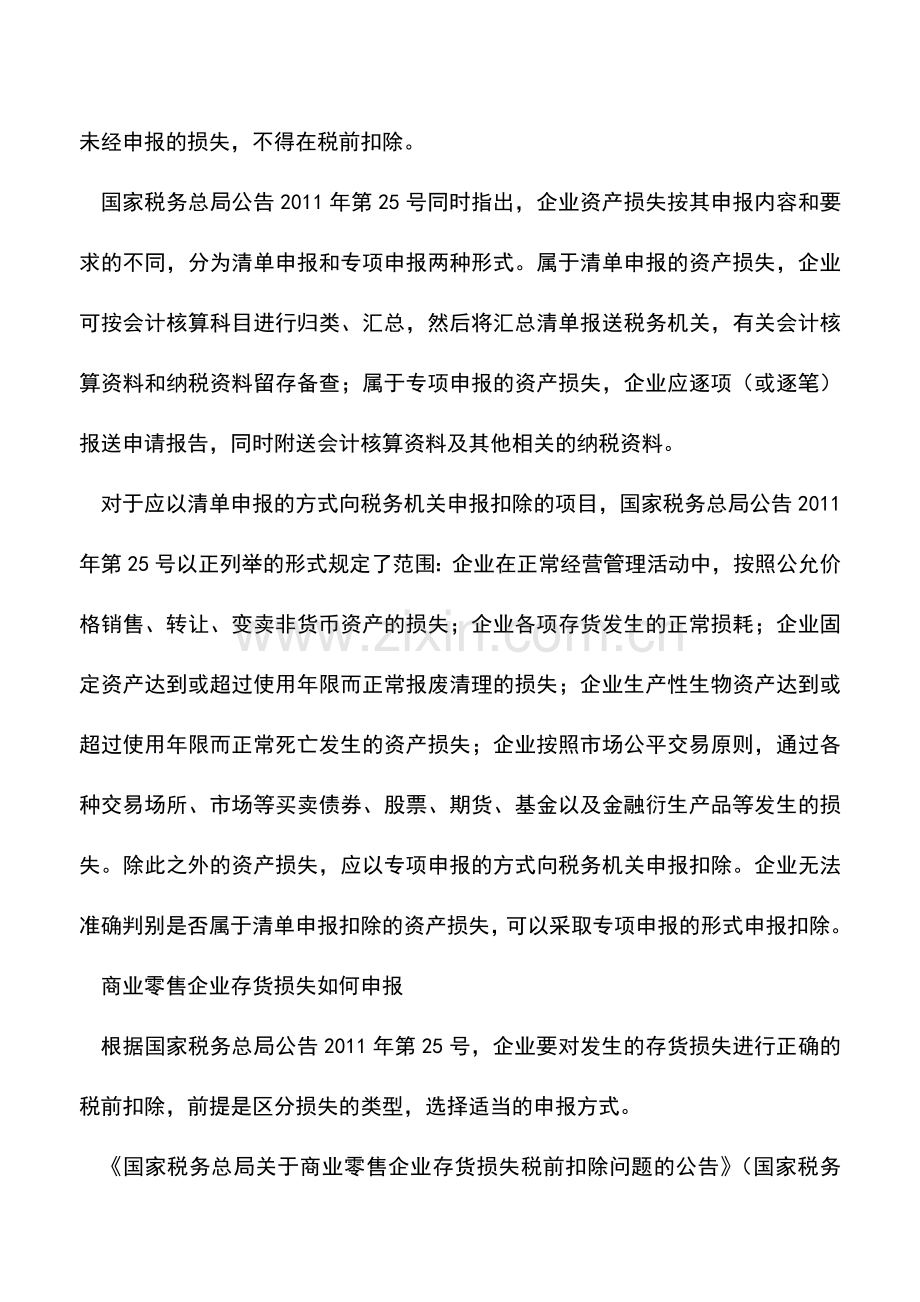 会计实务：商业零售企业存货损失税前扣除涉税提醒.doc_第2页