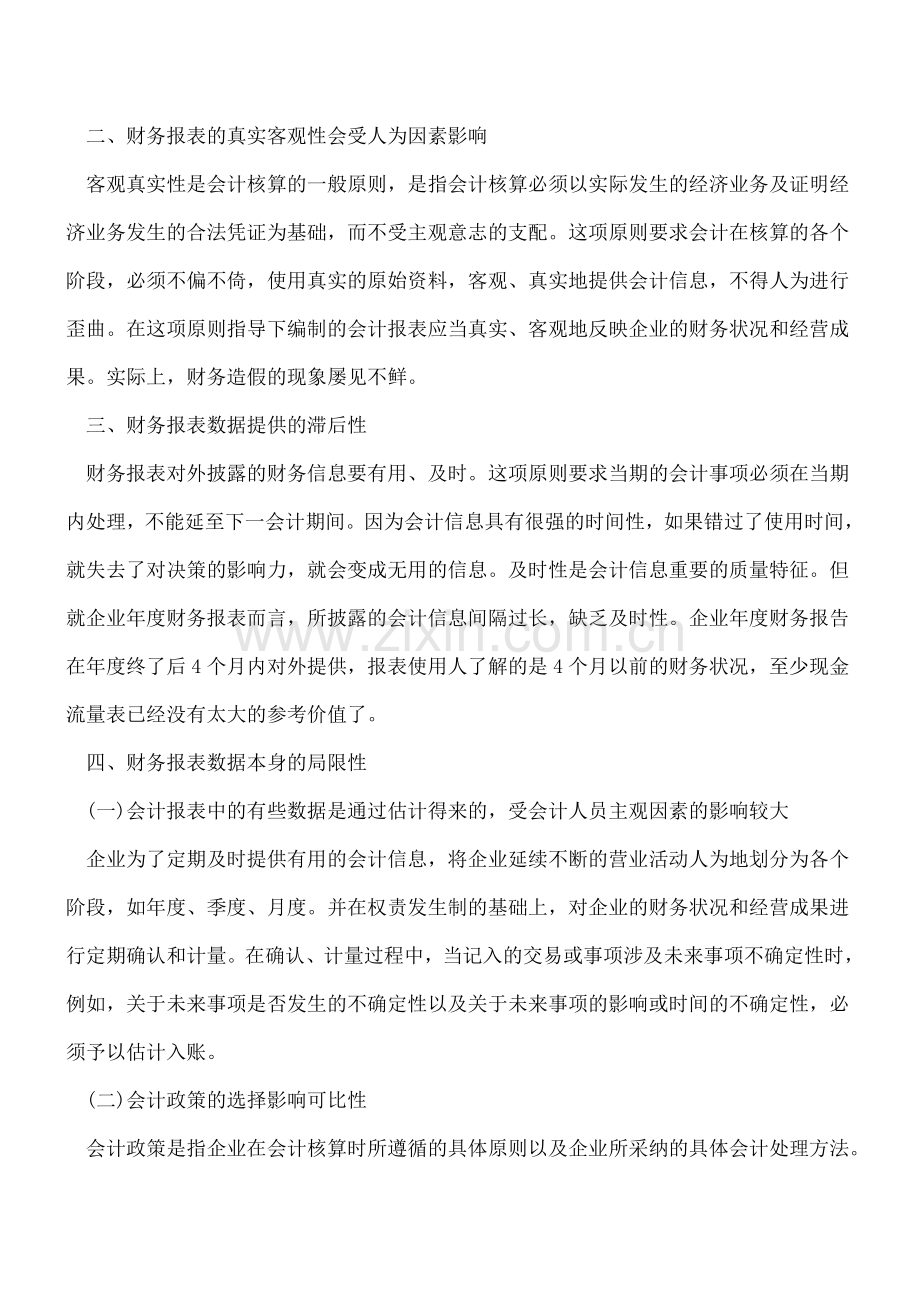 会计报表：财务报表的局限性.doc_第2页