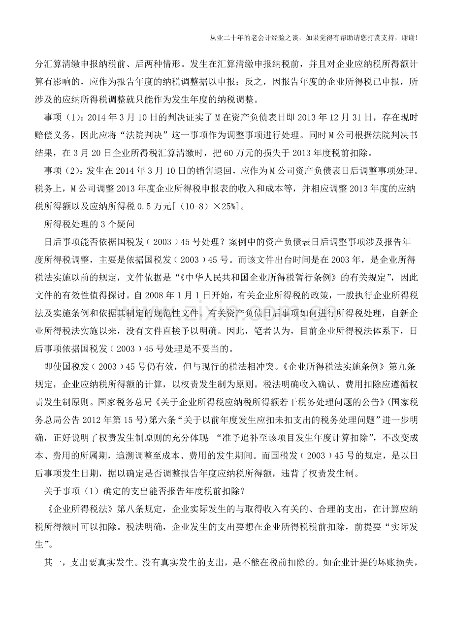 资产负债表日后事项所得税处理(老会计人的经验).doc_第2页