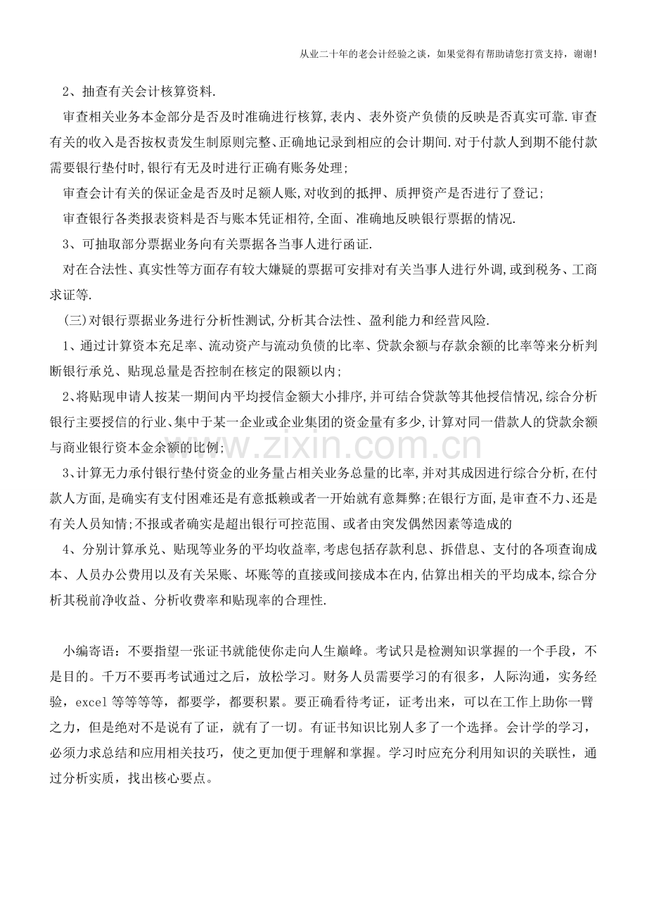 银行票据审计内容和方法介绍【会计实务经验之谈】.doc_第2页