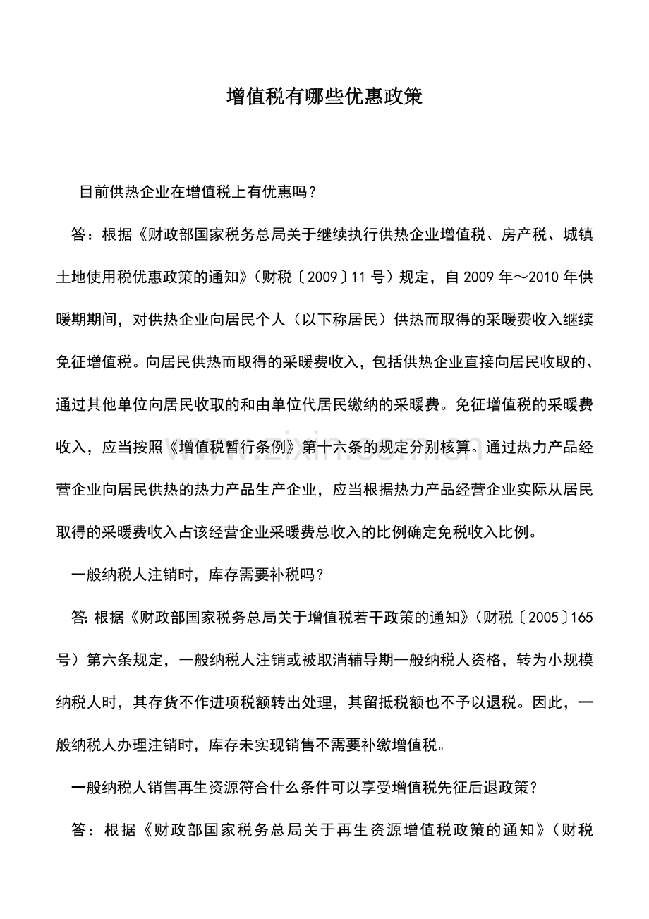 会计实务：增值税有哪些优惠政策.doc_第1页