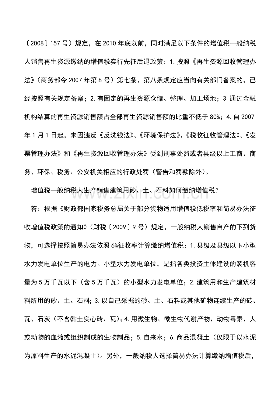 会计实务：增值税有哪些优惠政策.doc_第2页