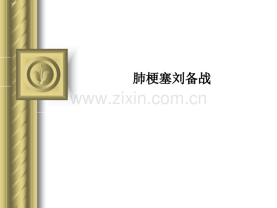 肺梗塞刘备战.ppt_第1页
