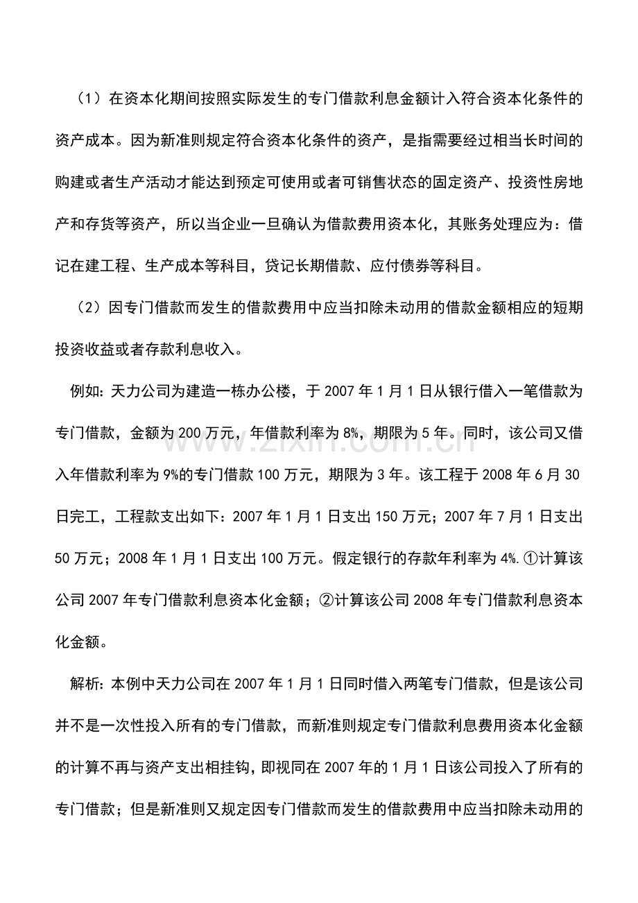会计实务：浅析新借款费用准则中资本化金额的确定.doc_第2页