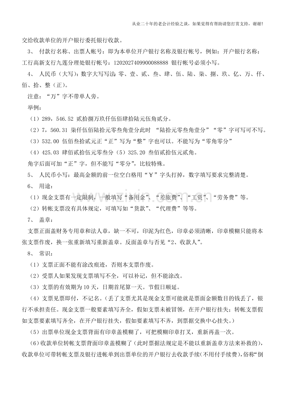 转账支票填写需注意的事项【会计实务经验之谈】.doc_第2页