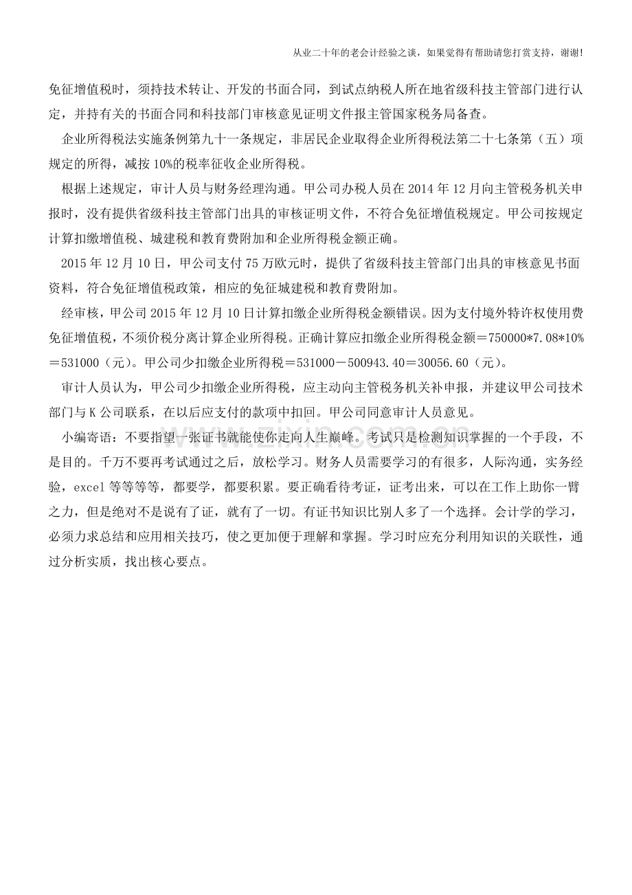 支付境外费用税务处理的正确性(老会计人的经验).doc_第2页