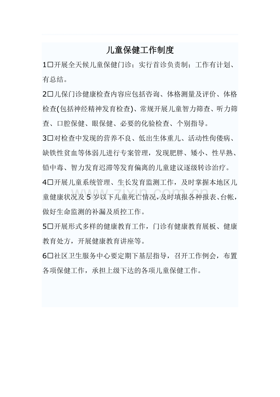 儿保工作制度.doc_第1页