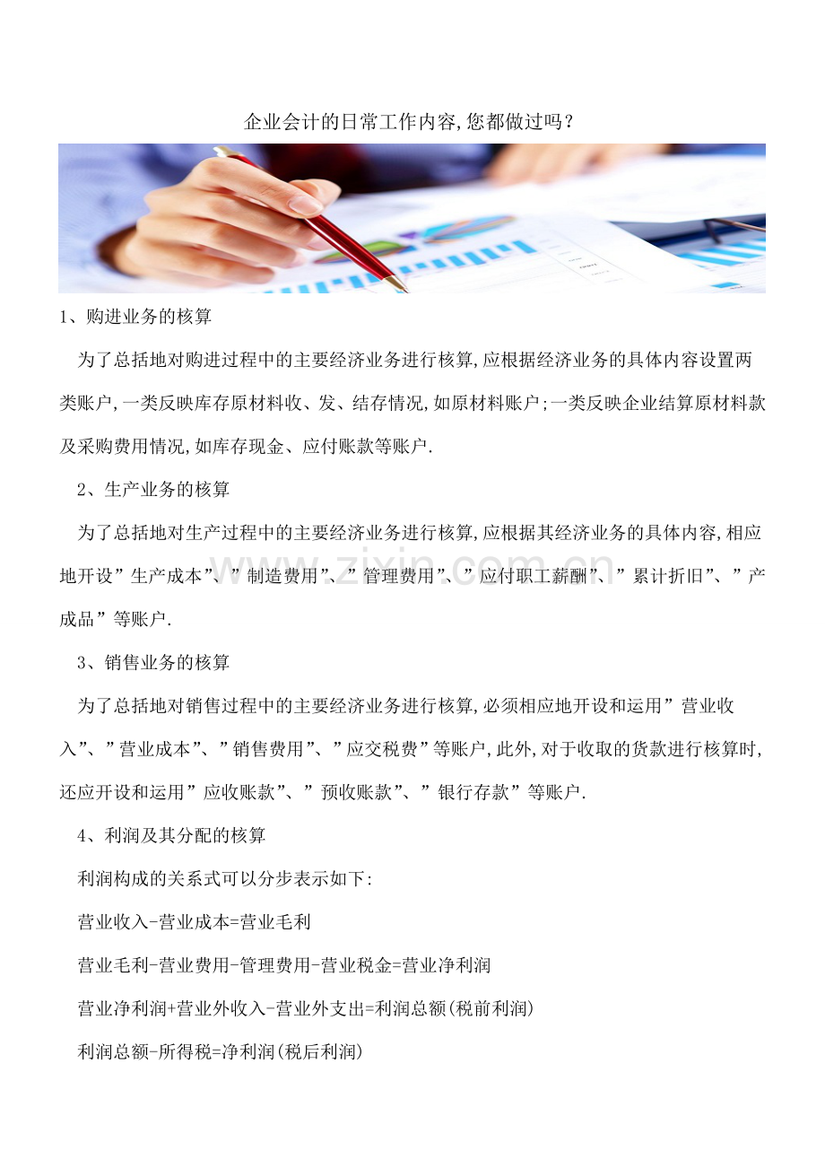 企业会计的日常工作内容-您都做过吗？.doc_第1页