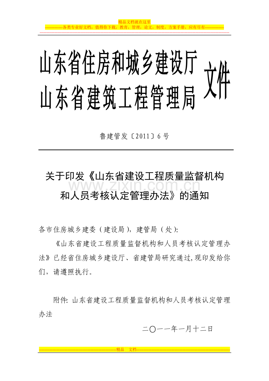 鲁建管发〔2011〕6号山东省建设工程质量监督机构和人员考核认定管理办法.doc_第1页
