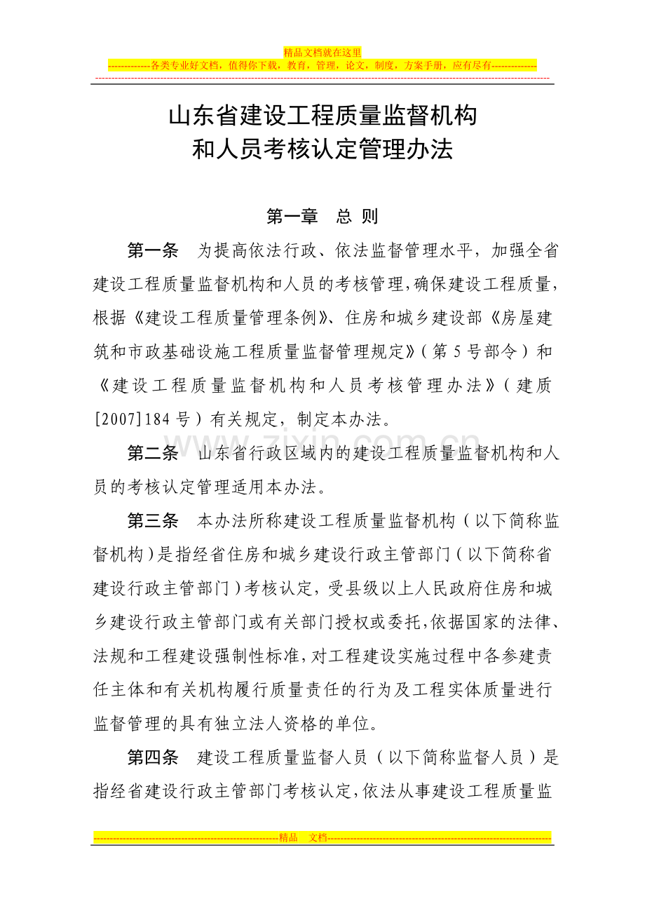 鲁建管发〔2011〕6号山东省建设工程质量监督机构和人员考核认定管理办法.doc_第2页