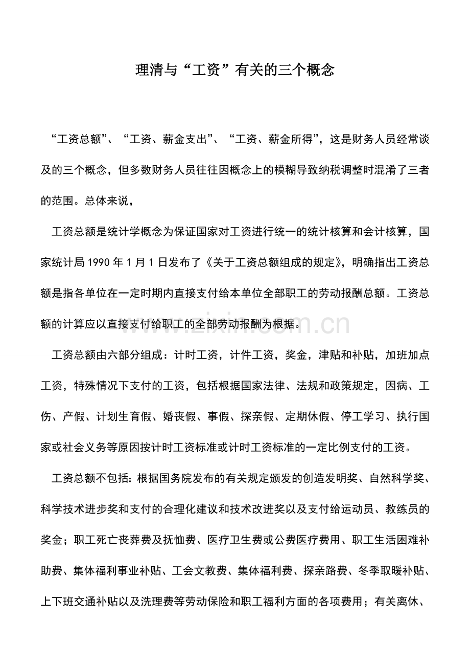 会计实务：理清与“工资”有关的三个概念.doc_第1页