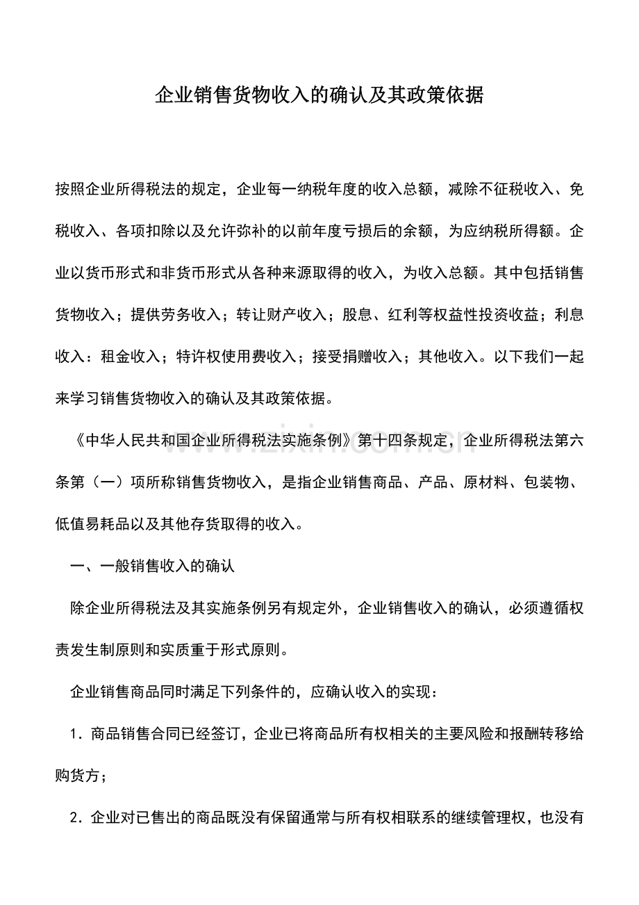 会计实务：企业销售货物收入的确认及其政策依据.doc_第1页