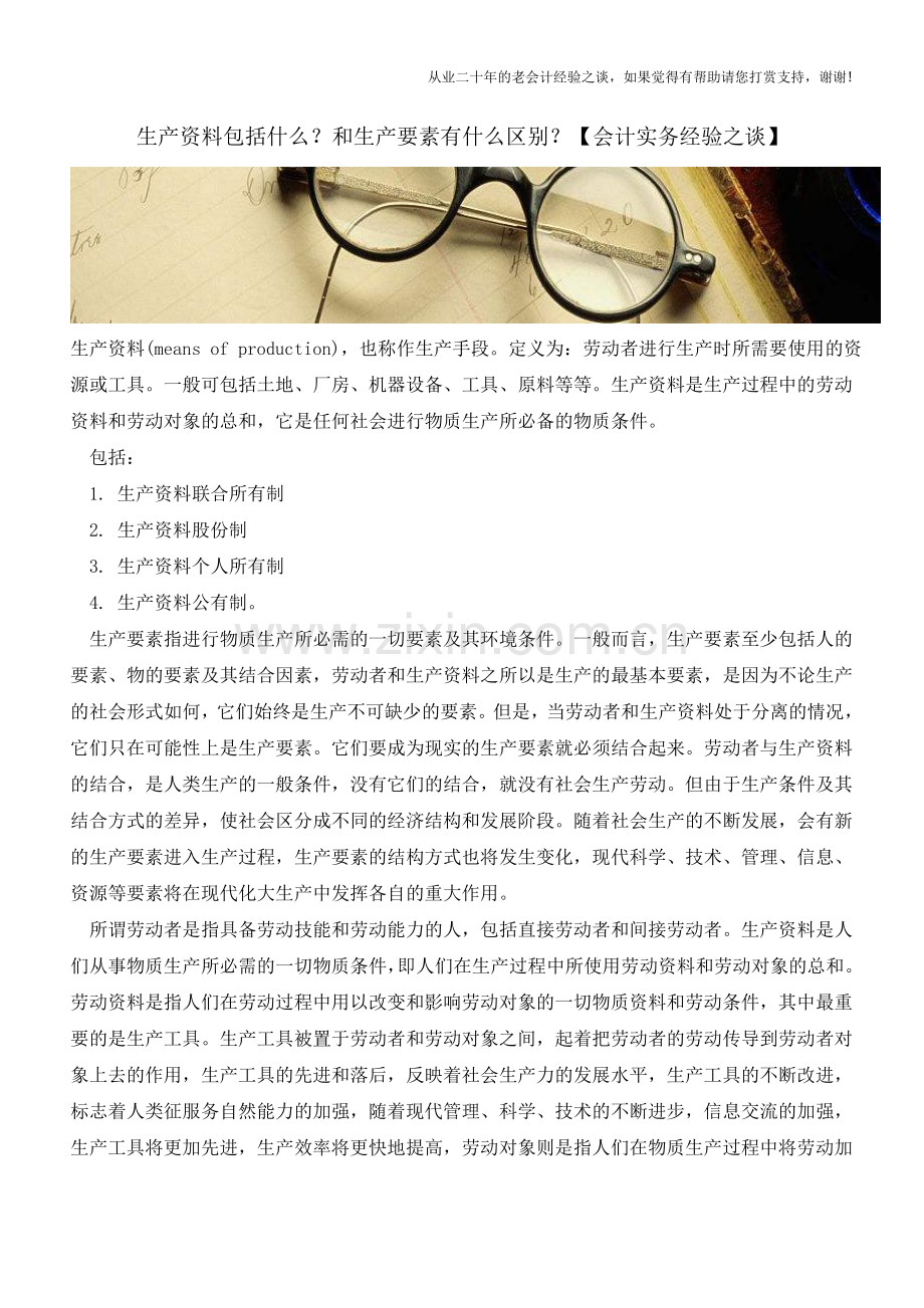 生产资料包括什么？和生产要素有什么区别？【会计实务经验之谈】.doc_第1页