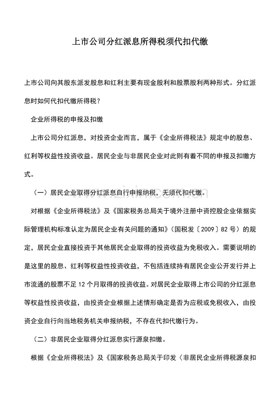 会计实务：上市公司分红派息所得税须代扣代缴.doc_第1页