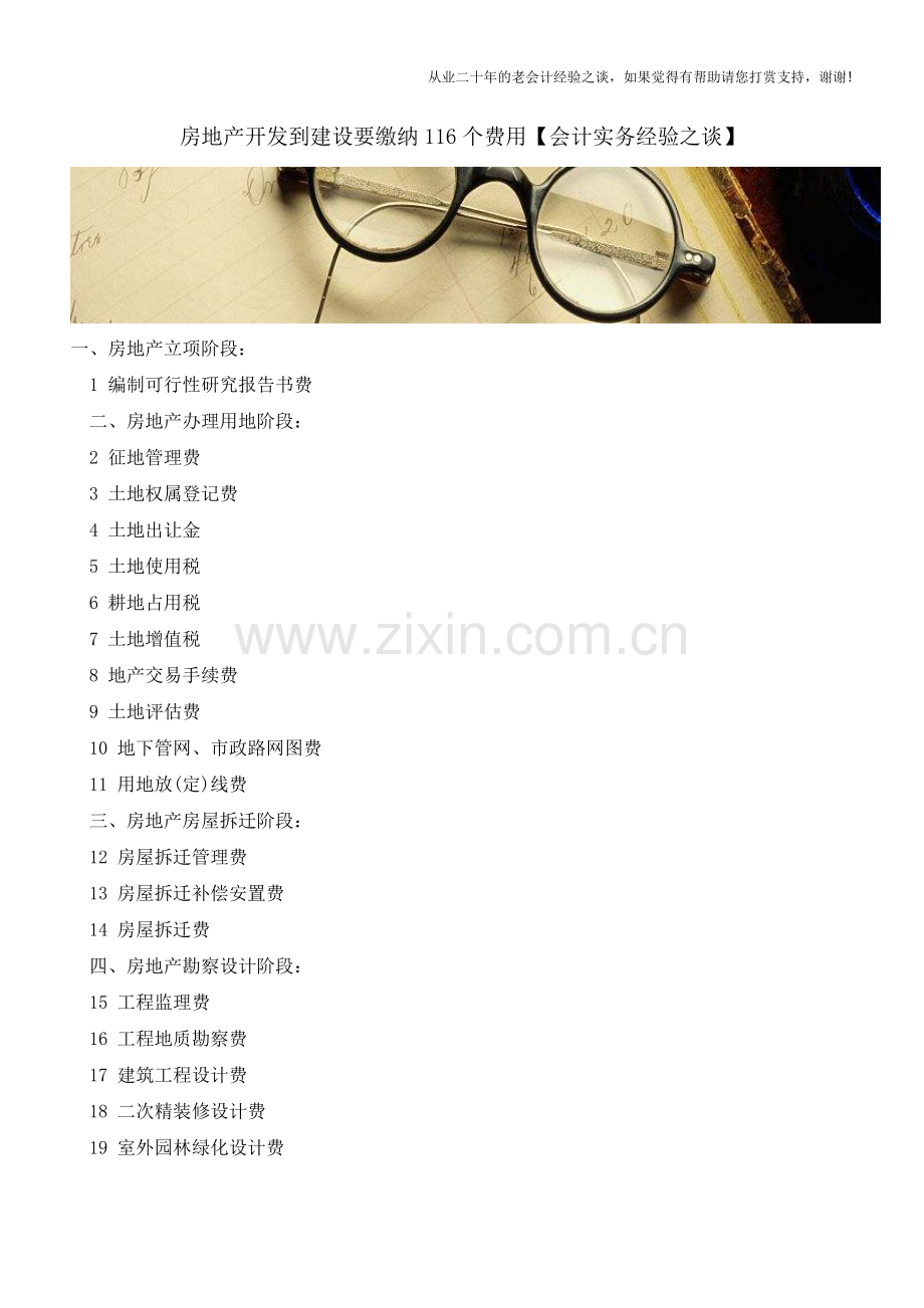 房地产开发到建设要缴纳116个费用【会计实务经验之谈】.doc_第1页