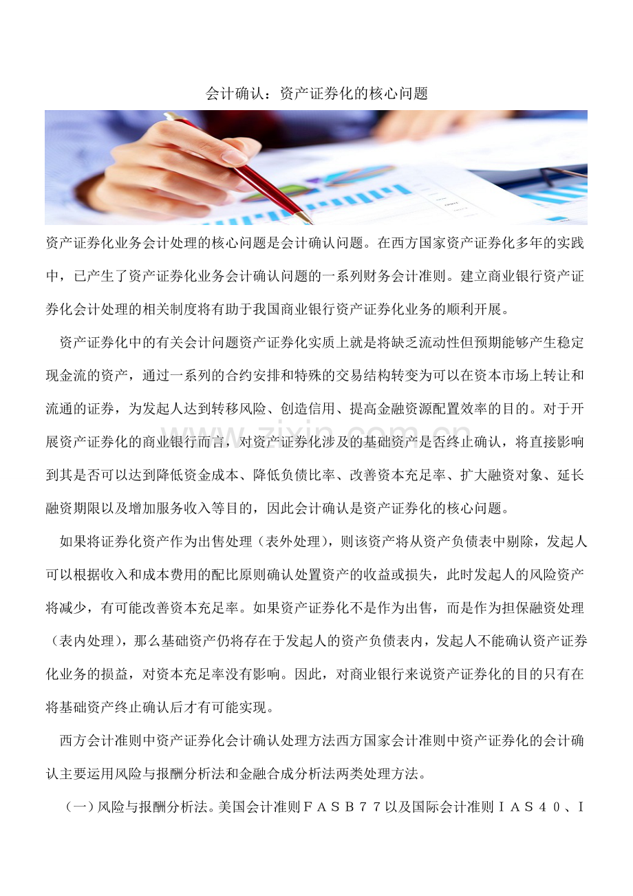 会计确认：资产证券化的核心问题.doc_第1页