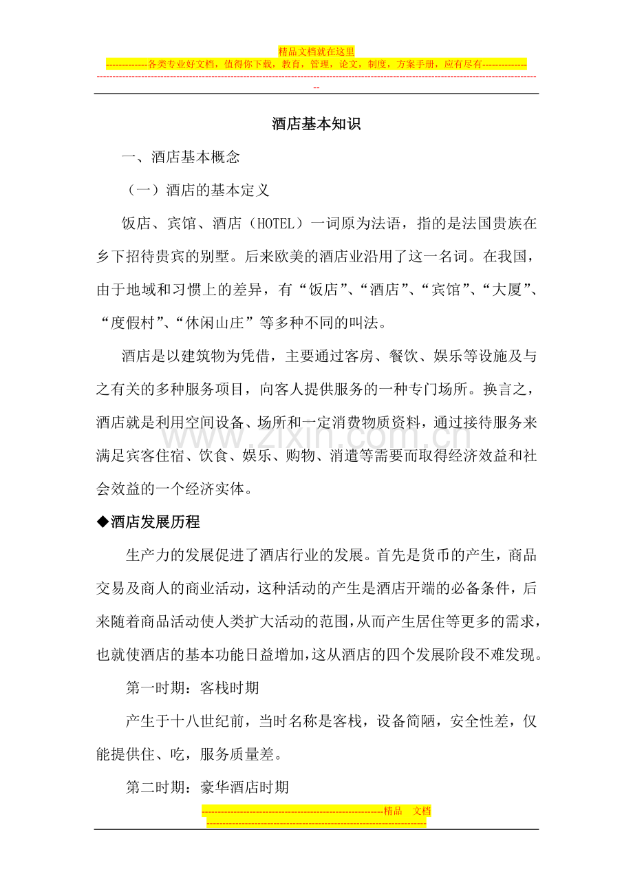 酒店意识及酒店的发展史.doc_第1页