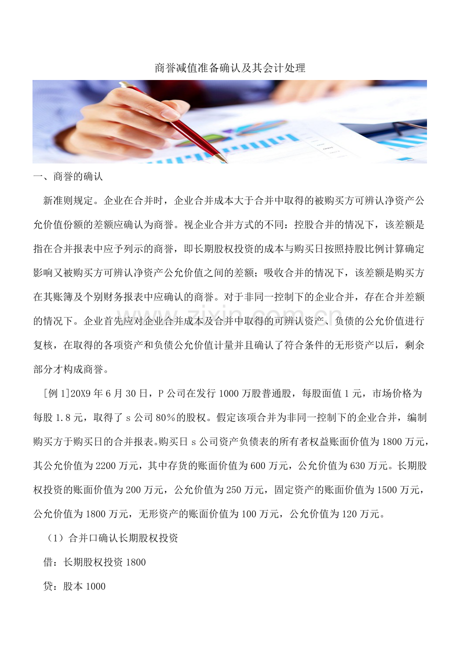 商誉减值准备确认及其会计处理.doc_第1页