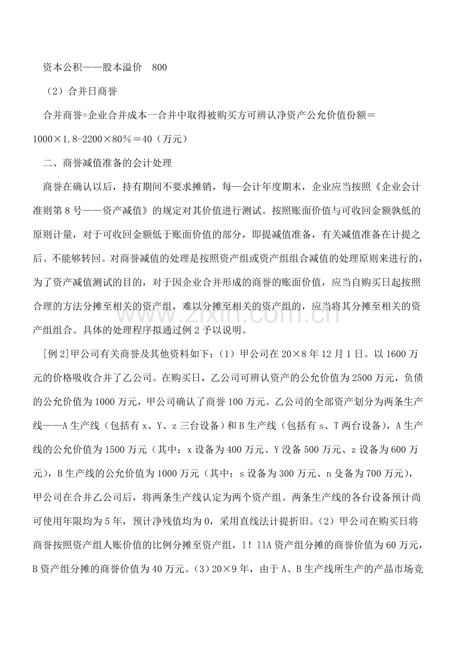 商誉减值准备确认及其会计处理.doc_第2页