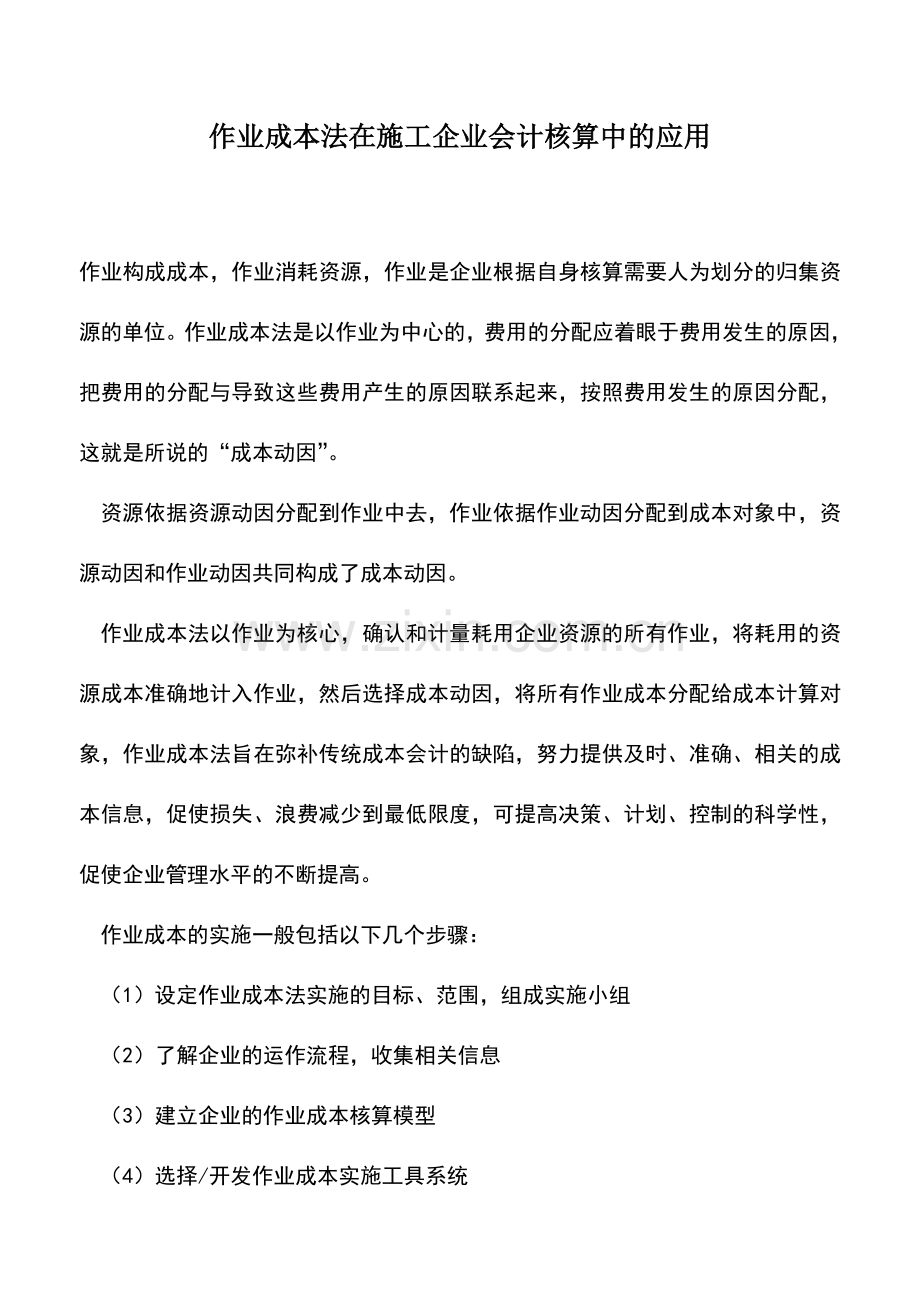 会计实务：作业成本法在施工企业会计核算中的应用.doc_第1页