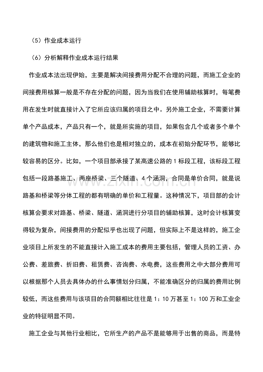 会计实务：作业成本法在施工企业会计核算中的应用.doc_第2页