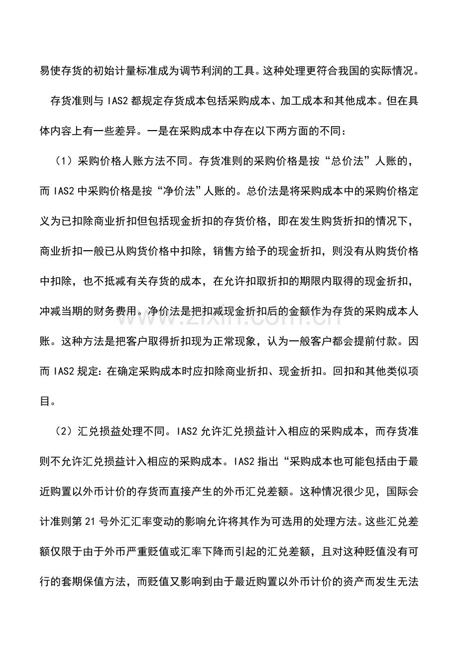 会计实务：存货的会计处理与披露问题.doc_第2页